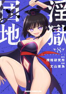 淫獄団地 8