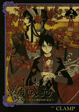 ×××HOLiC・戻（2）
