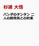 パンダのタンタン　二人の飼育員との約束