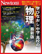 Newton別冊　学びなおし 中学・高校の物理 最新版