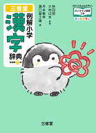 三省堂　例解小学漢字辞典　新装第六版　コウペンちゃんデザイン　オンライン辞書つき　オールカラー [ …
