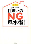 最新版　Dr.コパの住まいのNG風水術