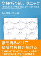 文様折り紙テクニック 1枚の紙から幾何学模様を生み出す 「平織り」の技法 [ 山本 陽平 ]