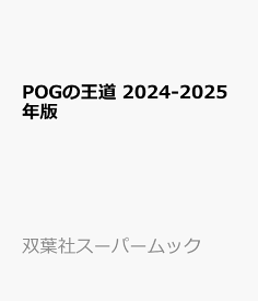 POGの王道　2024-2025年版 （双葉社スーパームック）