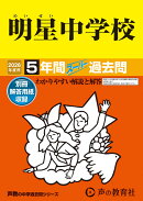 明星中学校（2026年度用）