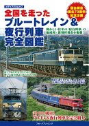 全国を走ったブルートレイン＆夜行列車　完全図鑑