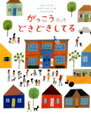 がっこうだってどきどきしてる