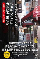 コリアンタウンでシメのライスにカルビを乗せた　全国コリアンタウン探訪