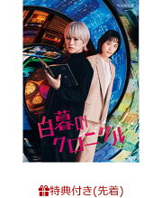 楽天ブックス: 白暮のクロニクル DVD BOX - 神山智洋 - 4907953256637 