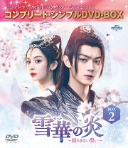 楽天ブックス: 雪華の炎～揺るぎない誓い～ DVD-SET2 - シュー・カイ 