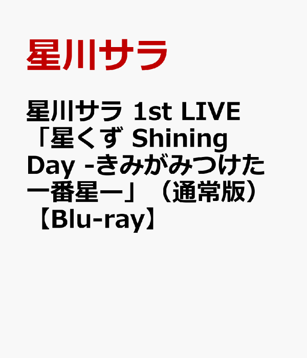 楽天ブックス: 星川サラ 1st LIVE「星くず Shining Day -きみがみつけ