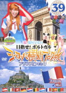 ロケみつ ザ・ワールド 桜 稲垣早希の目指せ!ポルトガル ヨーロッパ横断ブログ旅39 フランス編その1