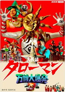 大長編タローマン 万博大爆発 通常版