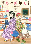 またのお越しを（1）