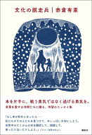 文化の脱走兵 [ 奈倉 有里 ]