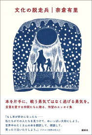 文化の脱走兵 [ 奈倉 有里 ]