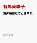 清少納言なぞとき草紙