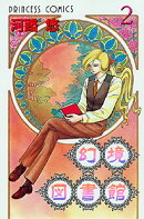 幻境図書館(第2巻)