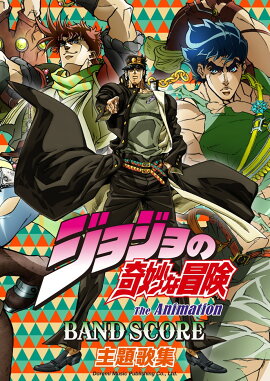 TVアニメ「ジョジョの奇妙な冒険」／主題歌集