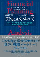 経営管理・ファイナンス部門のための FP＆Aのすべて