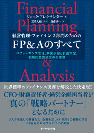 経営管理・ファイナンス部門のための FP＆Aのすべて パフォーマンス管理、事業予測と計画策定、戦略的意思決定の全実務 [ ジャック・アレクサンダー ]