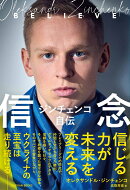 ジンチェンコ自伝 信念