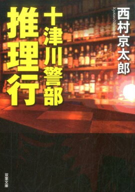 十津川警部推理行