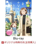 【楽天ブックス限定全巻購入特典】TVアニメ『妻、小学生になる。』第3巻【Blu-ray】(描き下ろしイラスト2Lキャラフ…