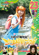 ロケみつ〜ロケ×ロケ×ロケ〜 桜 稲垣早希の目指せ!鹿児島 西日本横断ブログ旅23 ドブネズミの巻