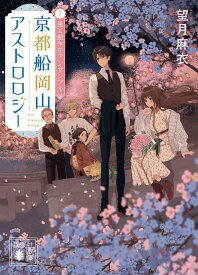 京都船岡山アストロロジー2　星と創作のアンサンブル （講談社文庫） [ 望月 麻衣 ]