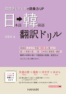 韓国語しりとりで語彙力UP　日本語・韓国語翻訳ドリル