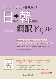 韓国語しりとりで語彙力UP　日本語・韓国語翻訳ドリル [ 田聖実 ]