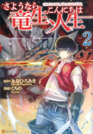 楽天市場 さようなら竜生 こんにちは人生 の通販