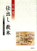 京料理「仕出し」教本