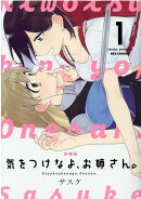 新装版　気をつけなよ、お姉さん。 (1)