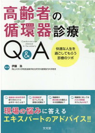 高齢者の循環器診療Q＆A 快適な人生を過ごしてもらう診療のツボ [ 伊藤浩（内科医） ]