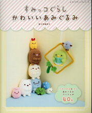 すみっコぐらしかわいいあみぐるみ