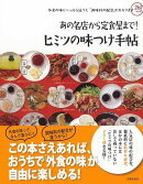 【バーゲン本】あの名店から定食屋まで！ヒミツの味つけ手帖