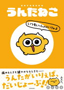 うんたねこ いつもいっしょにいりゅよ