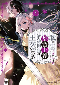 私はご都合主義な解決担当の王女である 5