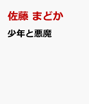 少年と悪魔