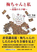 梅ちゃんと私