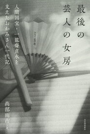 最後の芸人の女房 人間国宝・一龍斎貞水を支えたおかみさん一代記 [ 高部 雨市 ]
