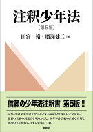 注釈少年法〔第5版〕 （単行本） [ 田宮 裕 ]