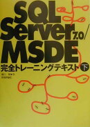 SQL　Server　7．0／MSDE完全トレーニングテキスト（下）