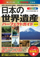 日本の世界遺産 ビジュアル版パーフェクトガイド 改訂版