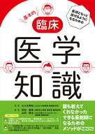 医師ともっと話せるようになるための 基本的臨床医学知識 [ 大八木 秀和 ]
