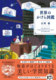 世界のかけら図鑑 [ 古河　郁 ]