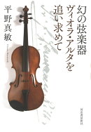 幻の弦楽器　ヴィオラ・アルタを追い求めて