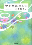 愛を海に還して